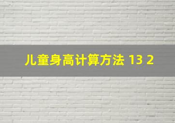 儿童身高计算方法 13 2